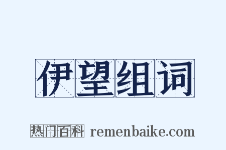 伊望组词是什么意思的图片